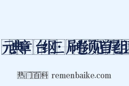 元典章·台纲二·刷卷须见首尾组词是什么意思的图片